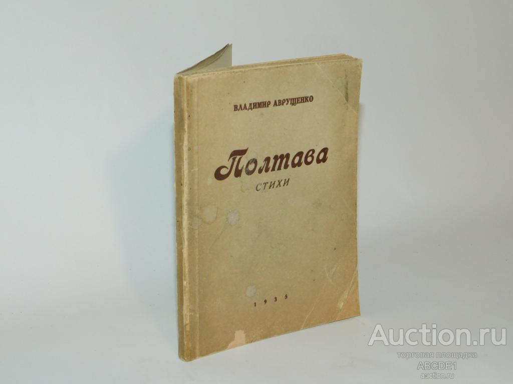 Аврущенко В. Полтава. Стихи Полтава. Изд.МК ЛКСМУ. 1935г. Автограф!
