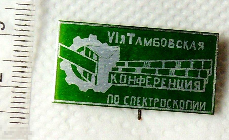 VI КОНФЕРЕНЦИЯ ПО СПЕКТРОСКОПИИ  Тамбов  ТМ162 редкий!!!