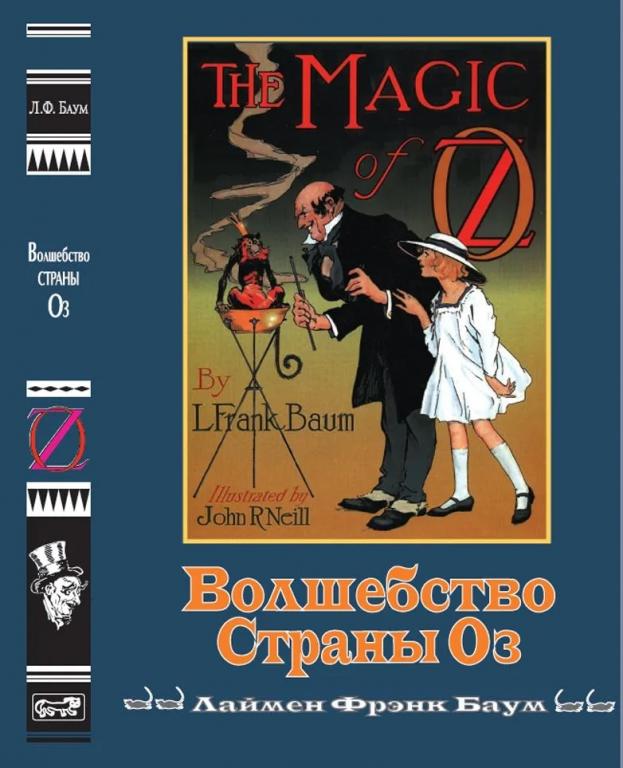 Баум Волшебство Страны Оз Худ. Джон Нил (Престиж Бук) Волшебная страна Оз