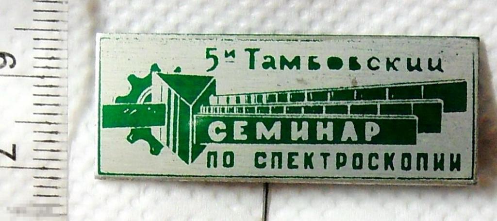 5 СЕМИНАР ПО СПЕКТРОСКОПИИ  Тамбов  ТМ162 редкий!!!