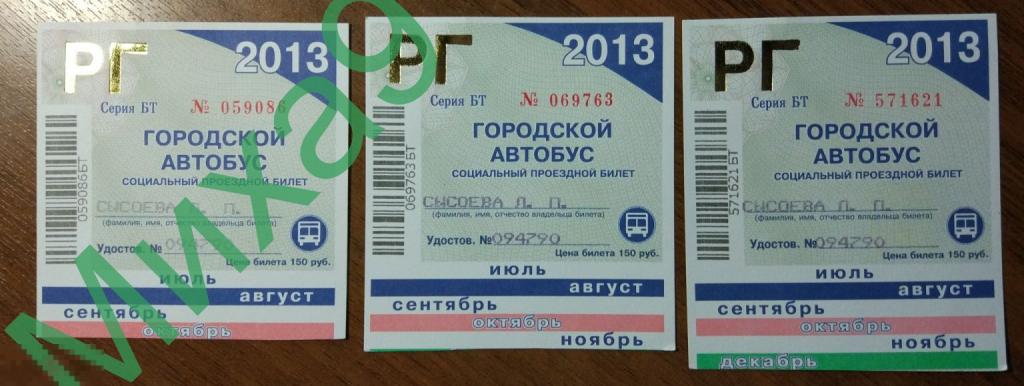 2013 Саратов. обл. Проездные билеты Автобус 2013 год 4-й квартал