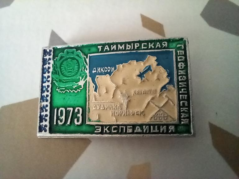 ЗНАЧОК.ТАЙМЫРСКАЯ ГЕОФИЗИЧЕСКАЯ ЭКСПЕДИЦИЯ 1973.