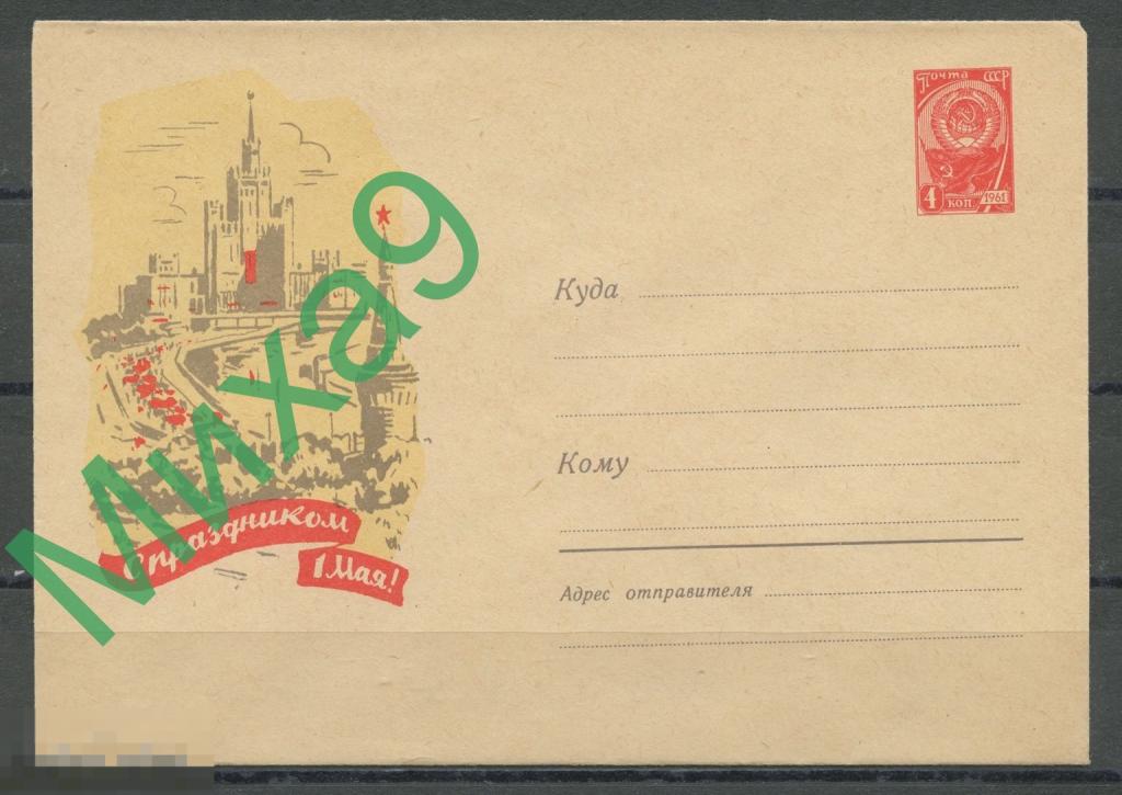 1961 ХМК 1505 С праздником 1 Мая Москва Кремль Акимушкин