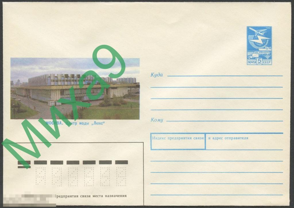 1989 ХМК 273 Москва Центр моды Люкс