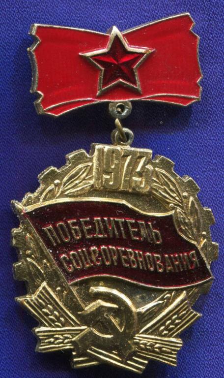 Значок «Победитель соцсоревнования 1973 г.» Подвес Алюминий Булавка
