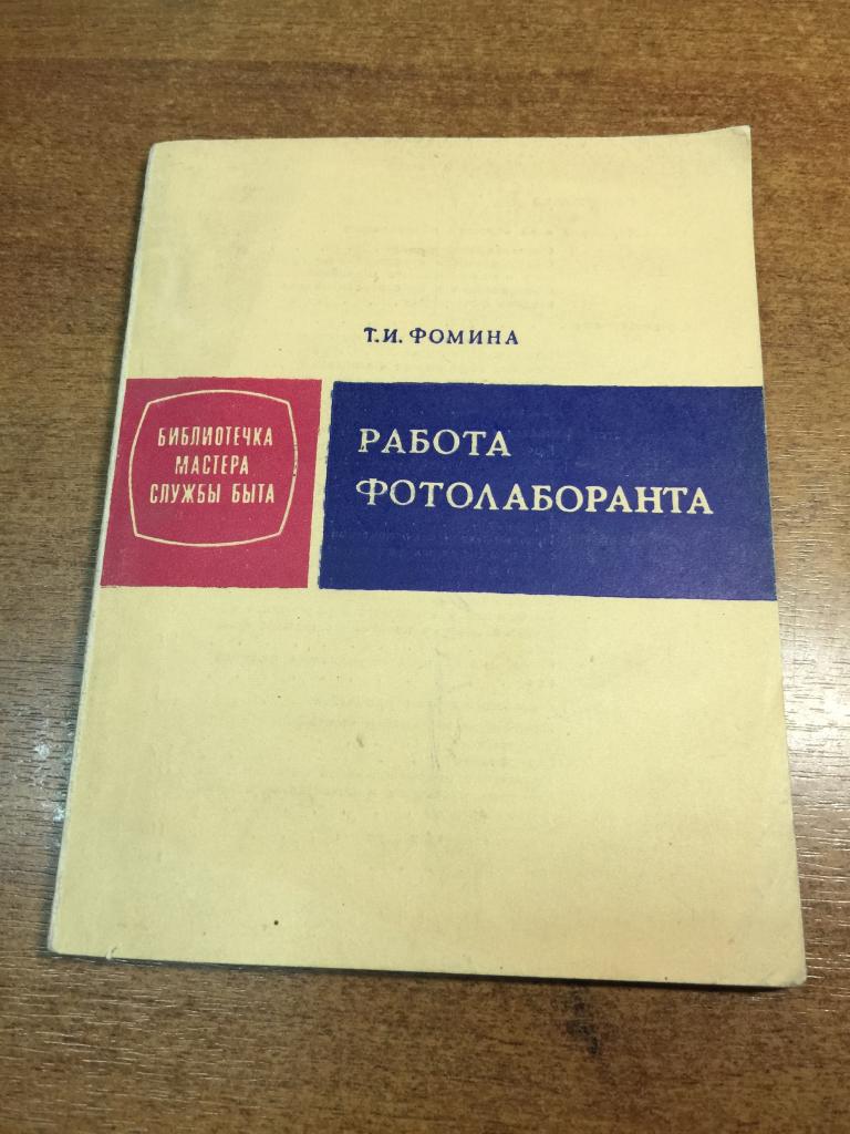 1974 г. Работа фотолаборанта. Фотлаборатория. Фотоаппарат. Фотооборудование. Фотолюбитель. Фотограф