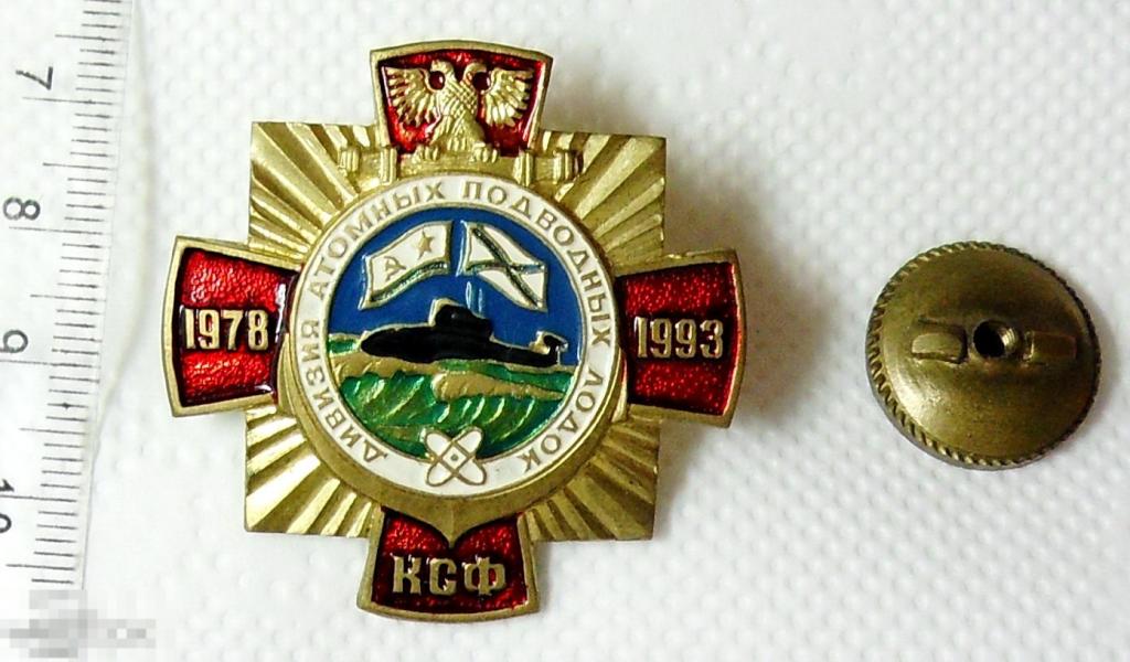 ДИВИЗИЯ АТОМНЫХ ПОДВОДНЫХ ЛОДОК 1978-1993 КСФ флот РА163 тяж.мет. винт