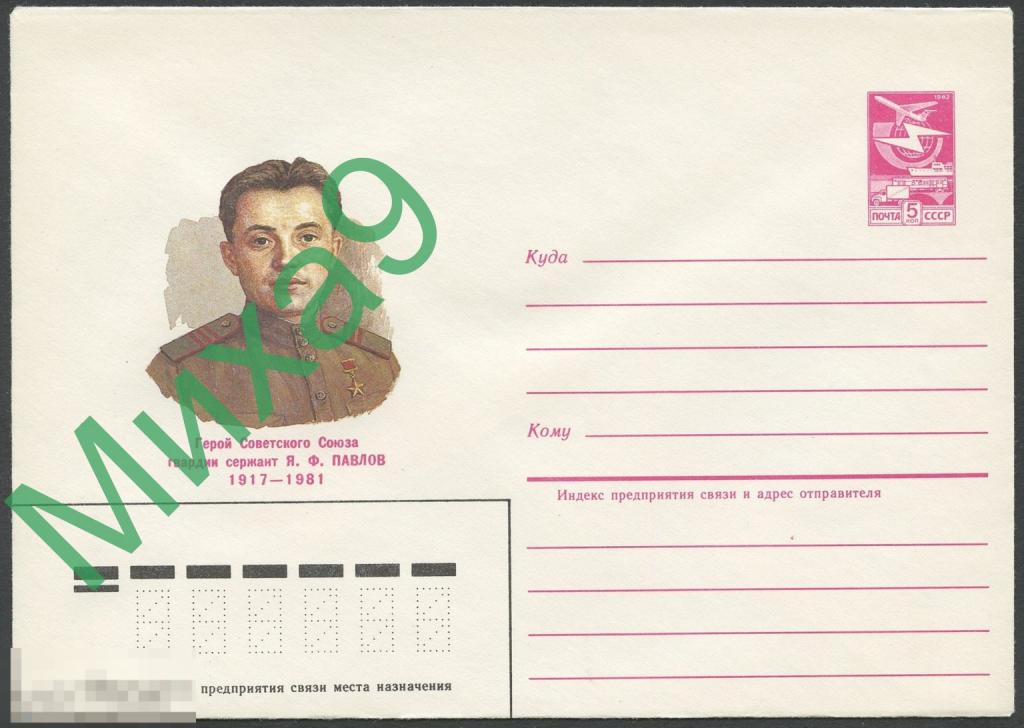1984 ХМК 561 Герой СССР гвардии сержант Павлов