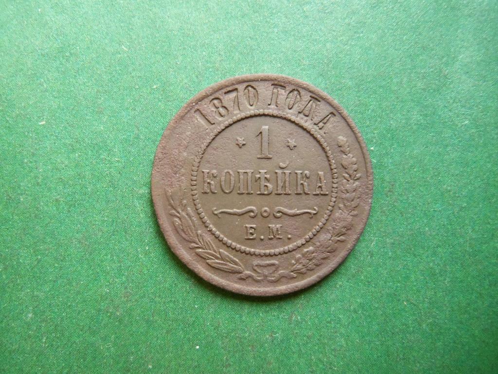 1 копейка 1870 г. ЕМ перевёрнутые звёзды.