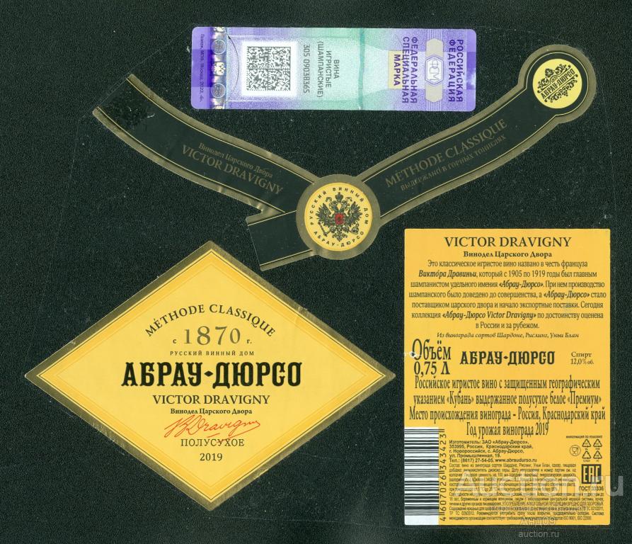 Этикетка – Вино – АБРАУ-ДЮРСО – VICTOR DRAVOGNY полусухое – 0,75 л. (478в)