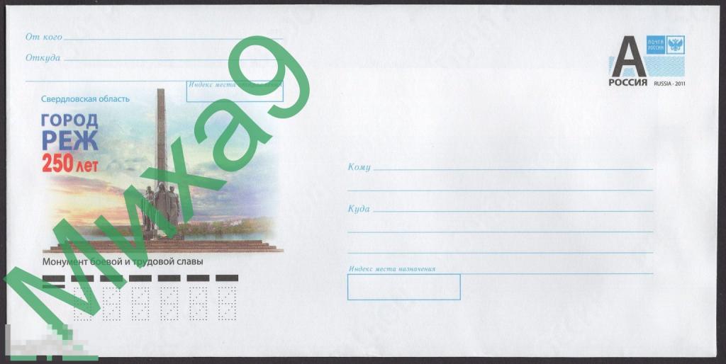 2023 ХМК Свердловск. обл. Реж 250 лет Монумент боевой и трудовой славы