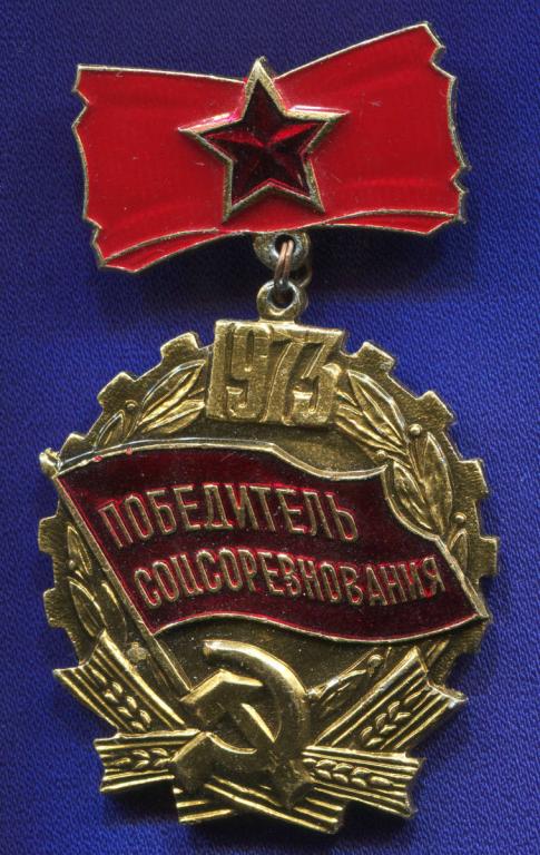Значок «Победитель соцсоревнования 1973 г.» Подвес Алюминий Булавка