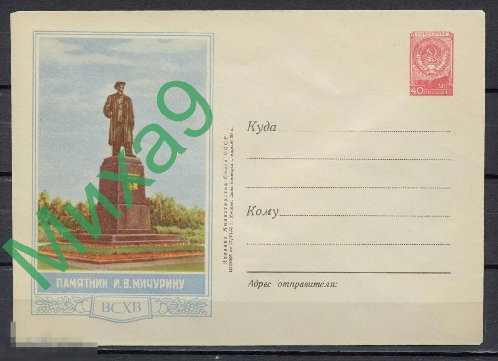 1955 ХМК 110 Москва ВСХВ Памятник Мичурину Левин (бум. О1 тонкая)