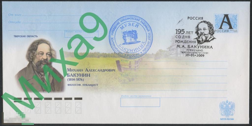 2009 ХМК Тверь Философ публицист Михаил Бакунин СГ Прямухино