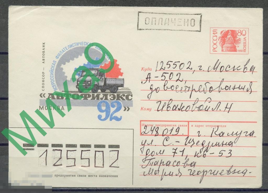 ПРОВИЗОРИИ-1793 Россия Калуга ХМК ПП Москва Фил. выставка Автофилэкс-92