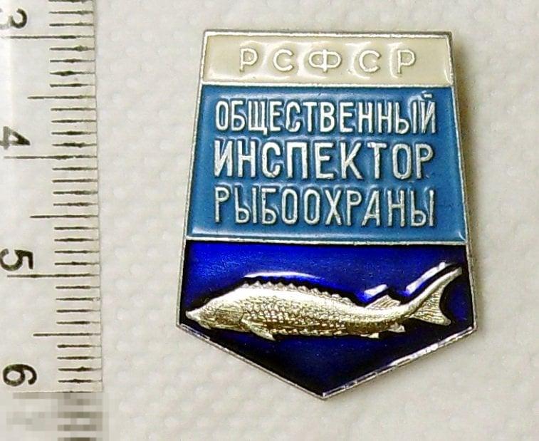 ОБЩЕСТВЕННЫЙ ИНСПЕКТОР РЫБОХРАНЫ РСФСР ЛМД ТФ РЫБАЛКА СЛУЖЕБНЫЙ люкс!!! редкий!!!