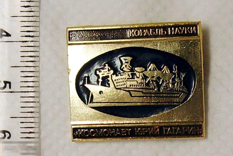 КОСМОНАВТ ЮРИЙ ГАГАРИН корабль науки  А161  флот