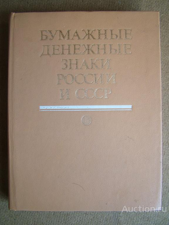 Бумажные денежные знаки России и СССР. Малышев. 1991
