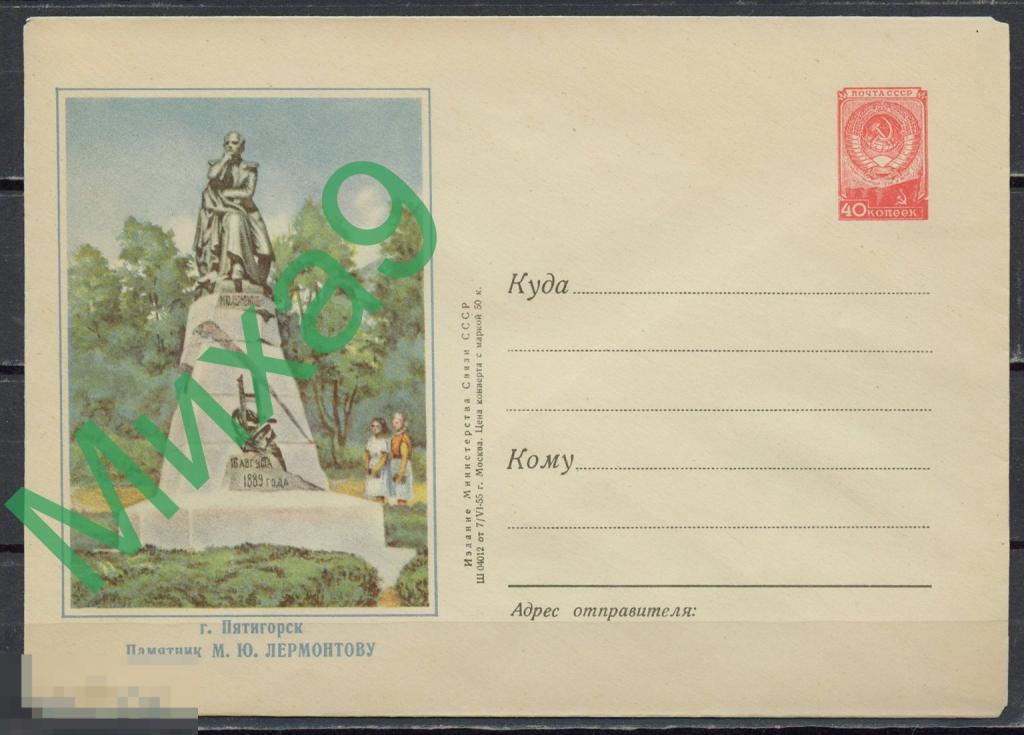 1955 ХМК 105 Пятигорск Памятник Лермонтову Гуревич