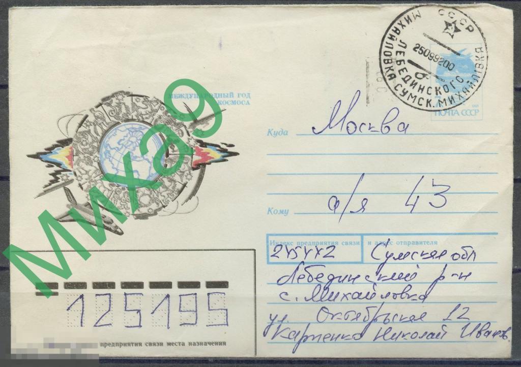 ПРОВИЗОРИИ-0539 Украина Сумы Михайловка ХМК ПП Год космоса Астрономия Буран Фауна