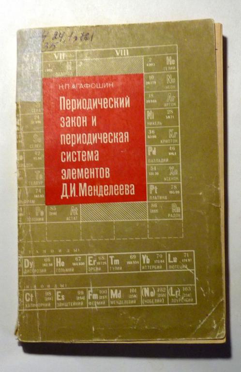 Периодический закон и периодическая система элементов Д. И. Менделеева. Н.П. Агафошин 1973