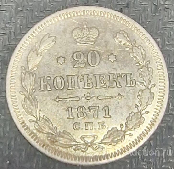 20 копеек 1871 г.(НI).