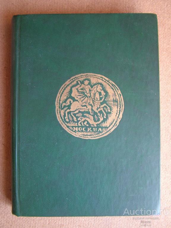 каталог МОНЕТЫ России. Узденников В.В. 1700-1917