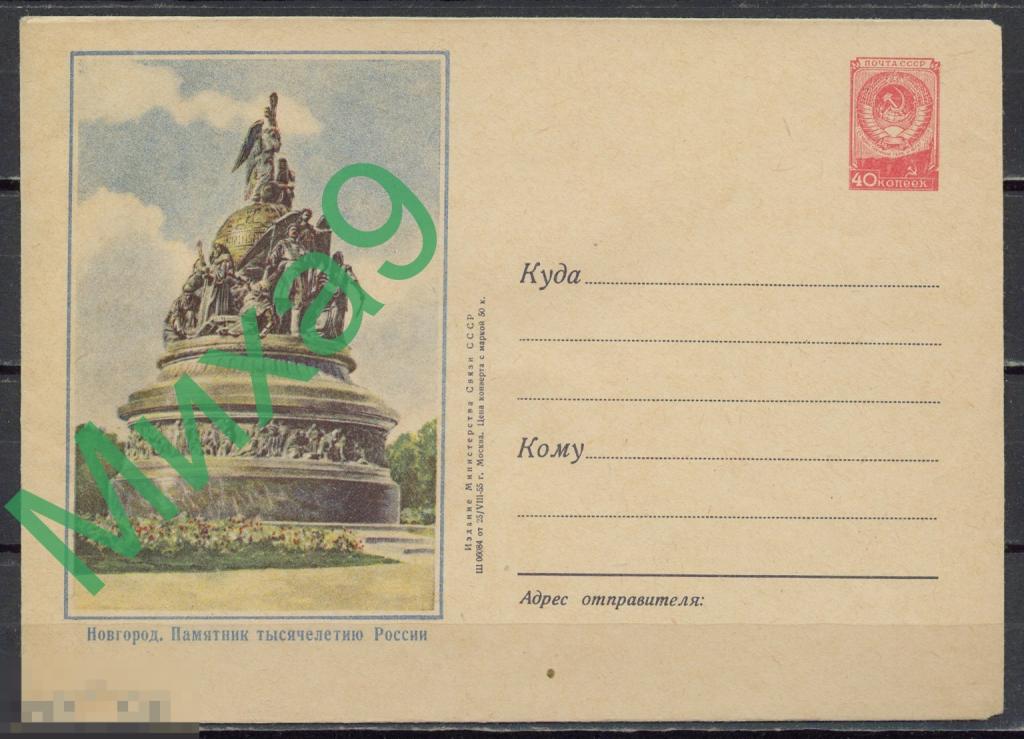 1955 ХМК 132 Новгород Памятник тысячелетию России Адрианов (клапан КЗ)