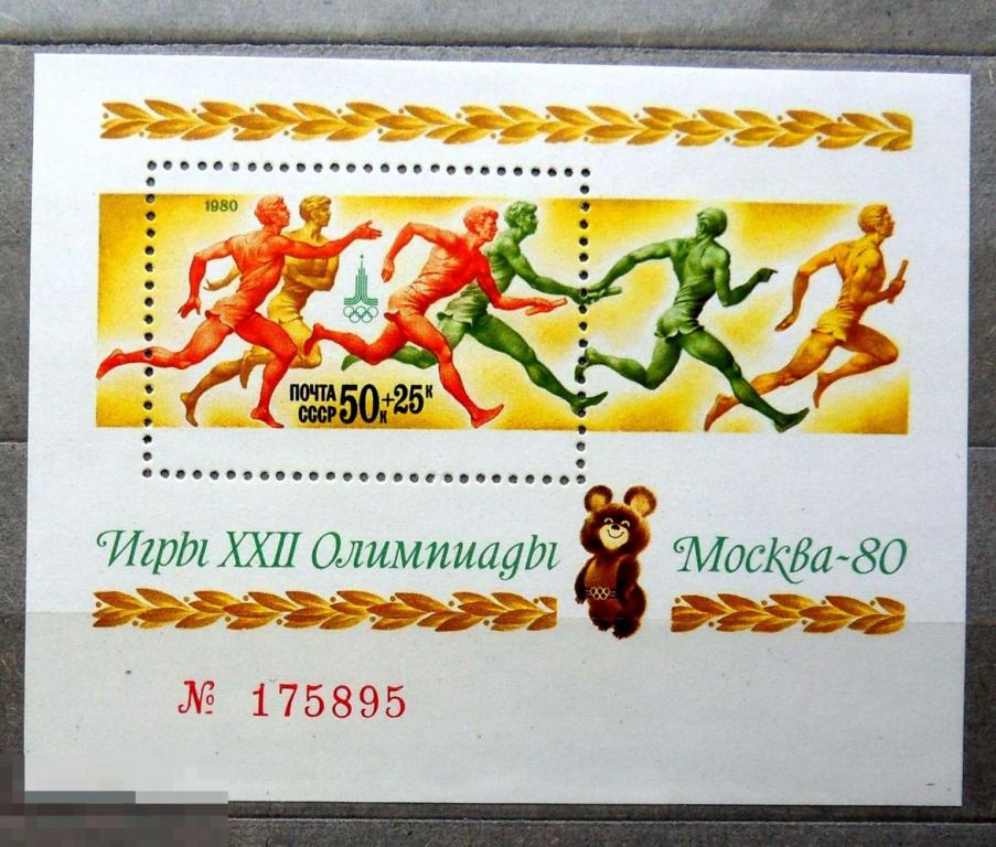 СССР 1980 Олимпиада 80 ** блок  (А4 стр17) марки СПОРТ