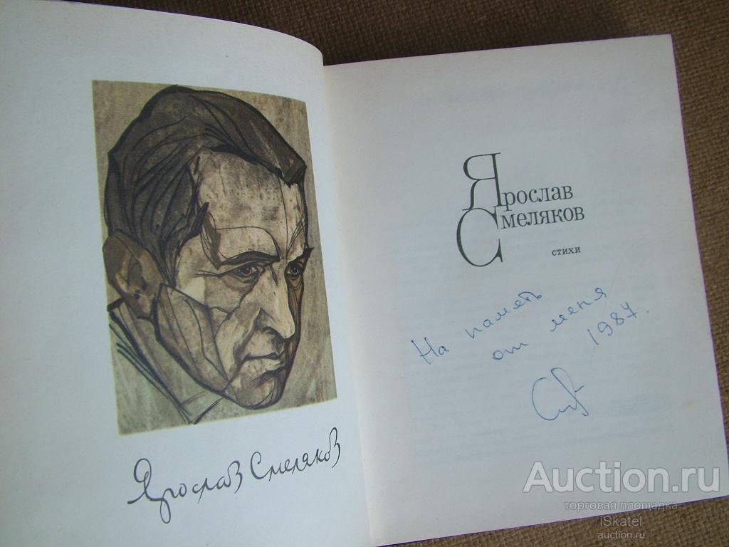 Смеляков Ярослав. Стихи. АВТОГРАФ автора. 1976 -1987
