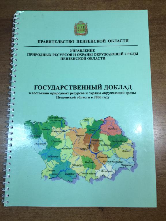 О состоянии природных ресурсов и охраны окружающей среды Пензенской области. Природа Пензы. Пенза