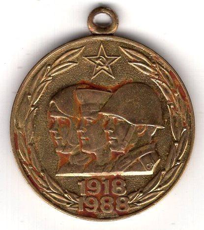 Медаль (70 лет Вооруженных Сил СССР) 1918-1988) (без клейма ЛМД) 1988