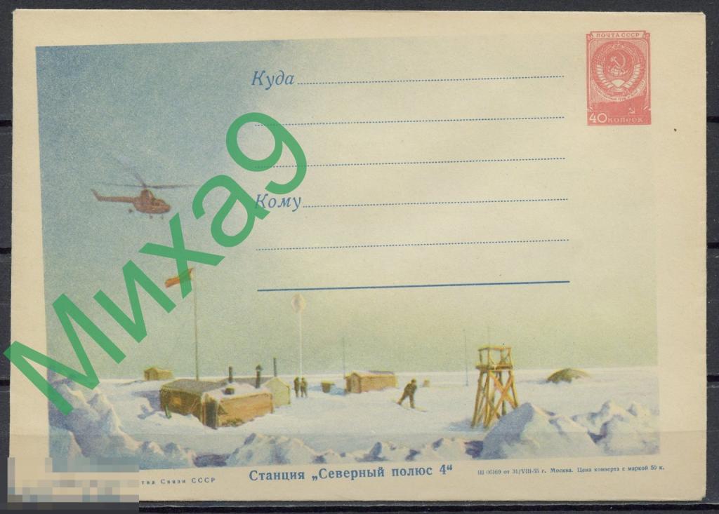 1955 ХМК 135 Станция Северный полюс 4 Вертолет Авиация Арктика Зуева (бум. О1)