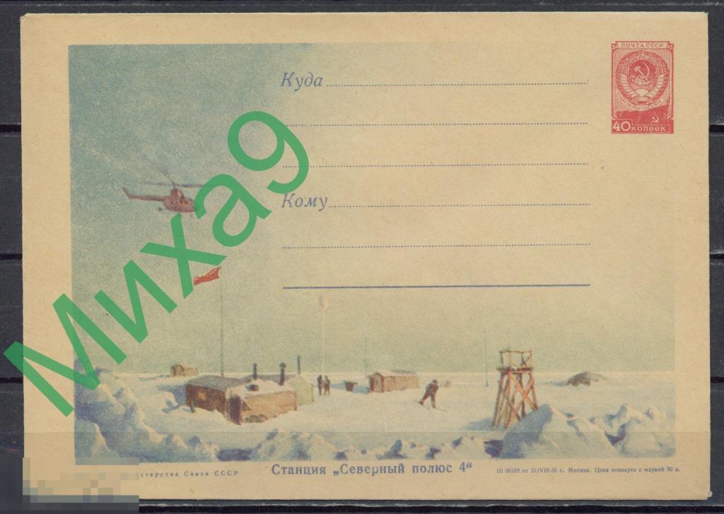 1955 ХМК 135 Станция Северный полюс 4 Вертолет Авиация Арктика Зуева (бум. О2)