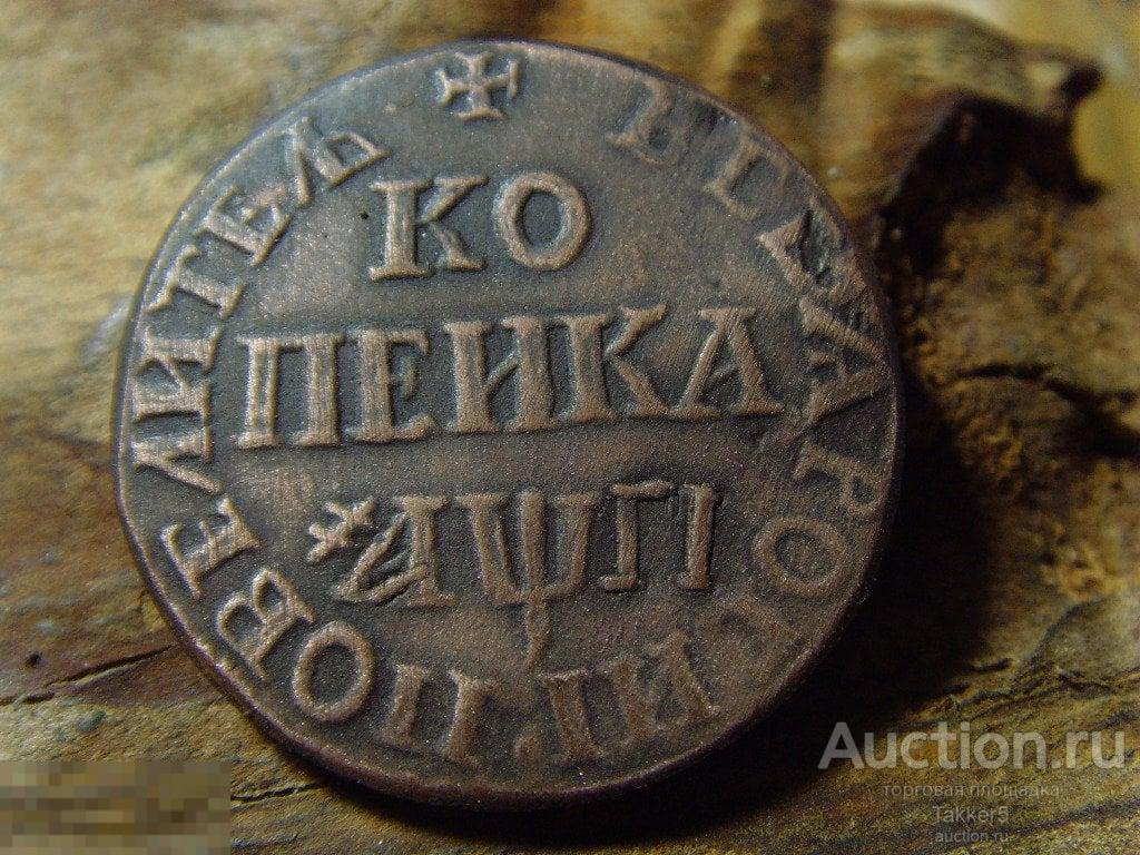 Копейка 1713 года  БК   ПетрI.