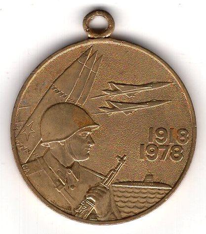 Медаль (60 лет Вооруженных сил СССР 1918-1978) (ЛМД реверс)