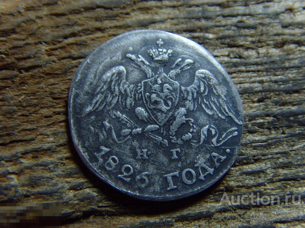 5 копеек 1826 года СПБ НГ Серебро Масон.