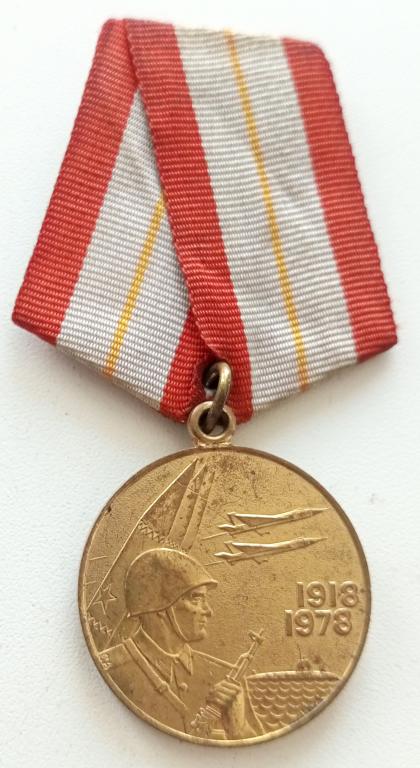 Медаль (60 лет Вооруженных сил СССР 1918-1978) (без ЛМД)