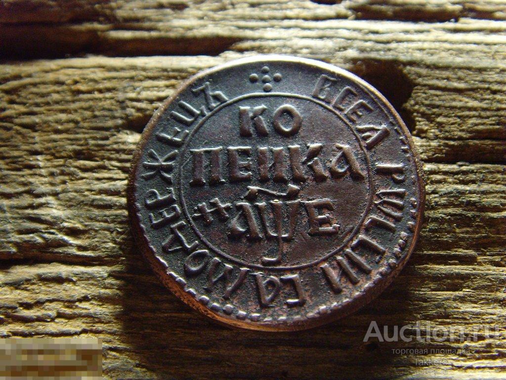 Копейка 1705 года  БК   ПетрI.