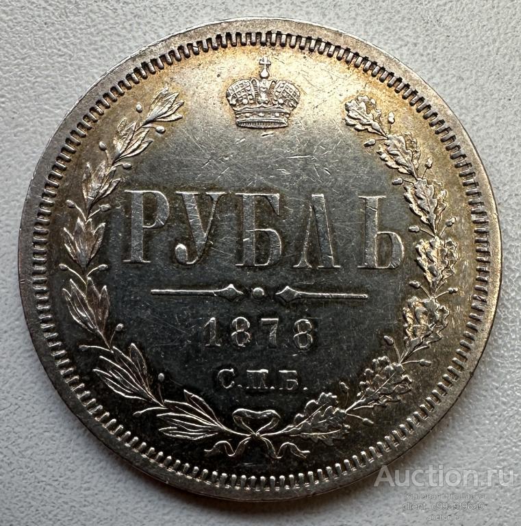 1 рубль 1878 СПБ НФ