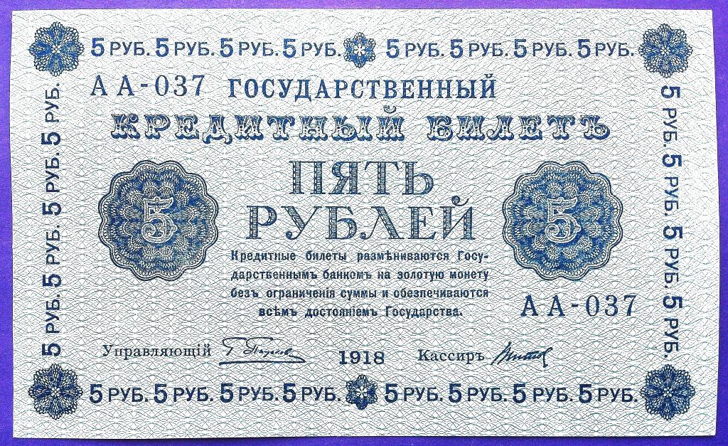 5  РУБЛЕЙ  1918 г.  ПЯТАКОВ - ТИТОВ .  AUNC - UNC .  ОТЛИЧНАЯ .  ОРИГИНАЛ .  № АА - 037