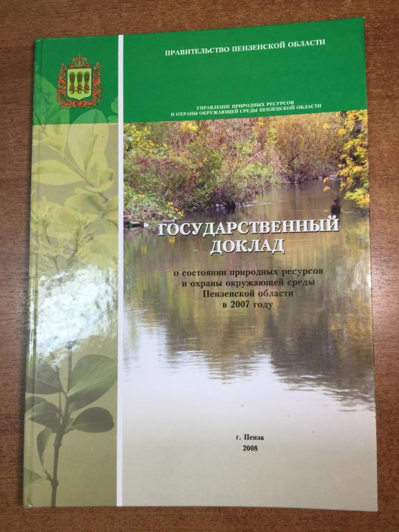 О состоянии природных ресурсов и охраны окружающей среды Пензенской области. Природа Пензы. Пенза