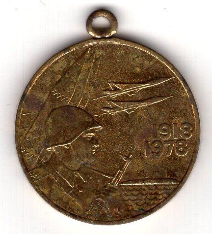 Медаль (60 лет Вооруженных сил СССР 1918-1978) (без ЛМД)