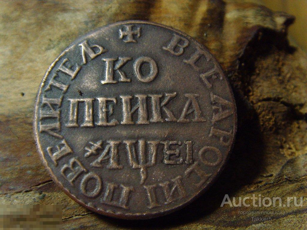 Копейка 1715 года  БК   ПетрI.