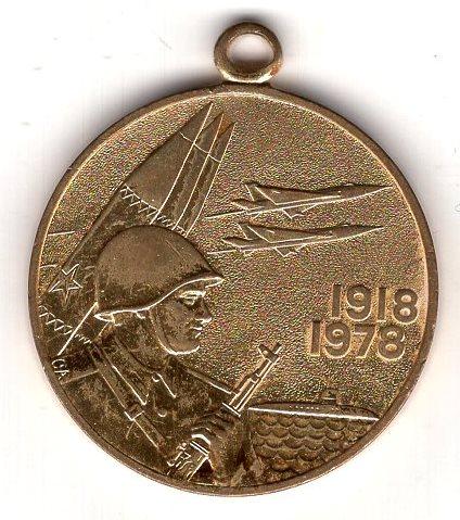 Медаль (60 лет Вооруженных сил СССР 1918-1978) (ЛМД реверс)