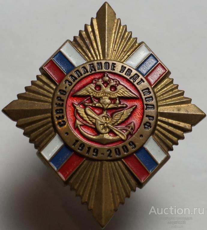 Знак 90 лет Северо западному УВДТ МВД РФ 1919-2009 гг. (Тяжелый)