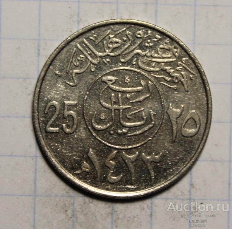 Саудовская Аравия 25 халала 2002 км#63.