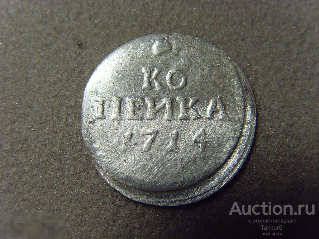 Копейка 1714 Серебро. R_3 !