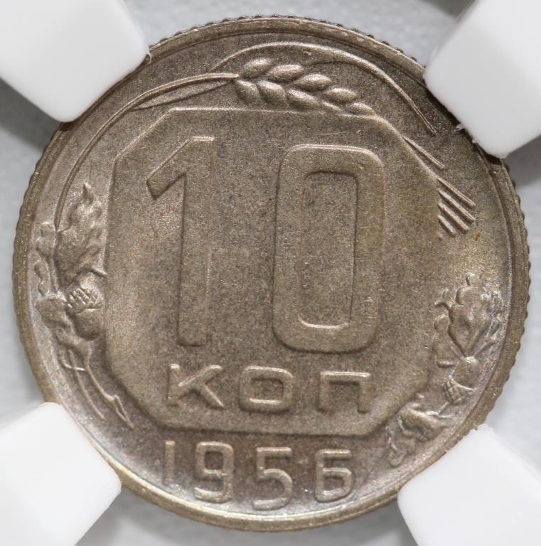 10 копеек 1956 слаб ННР MS64