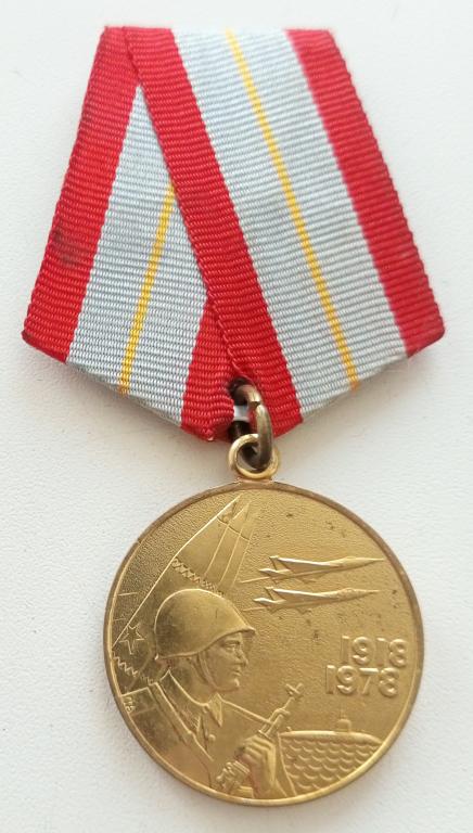 Медаль (60 лет Вооруженных сил СССР 1918-1978) (без ЛМД)